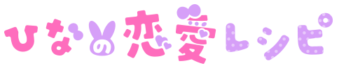 ひなの恋愛レシピ