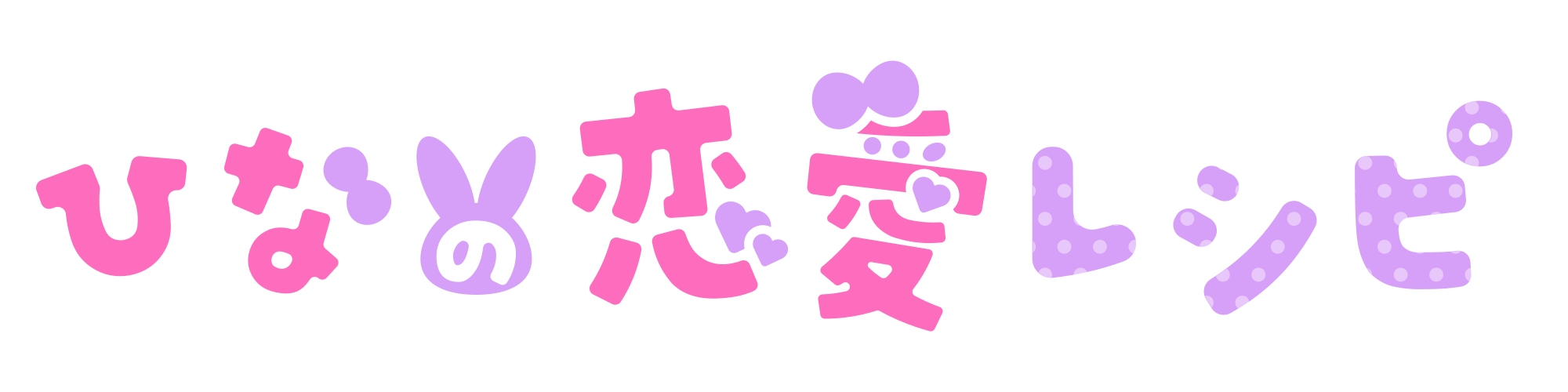 ひなの恋愛レシピ